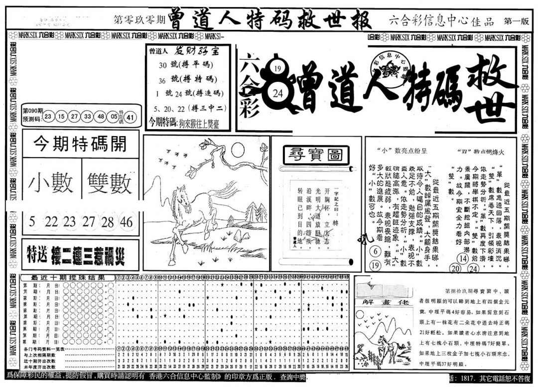 六合彩090期另版曾特救世报A(黑白)