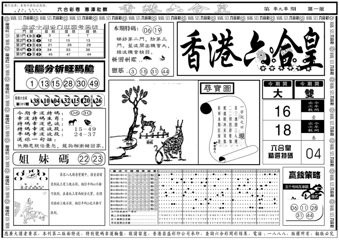 六合彩090期另版香港六合皇A(黑白)