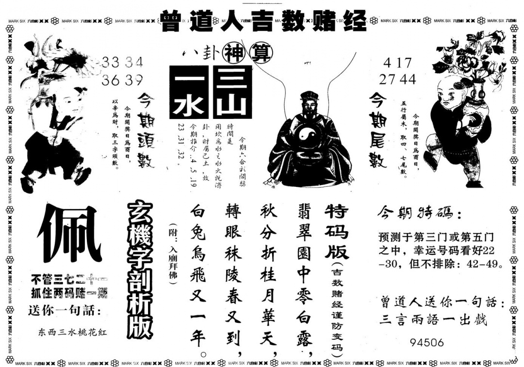 六合彩090期另版吉数堵经B(黑白)