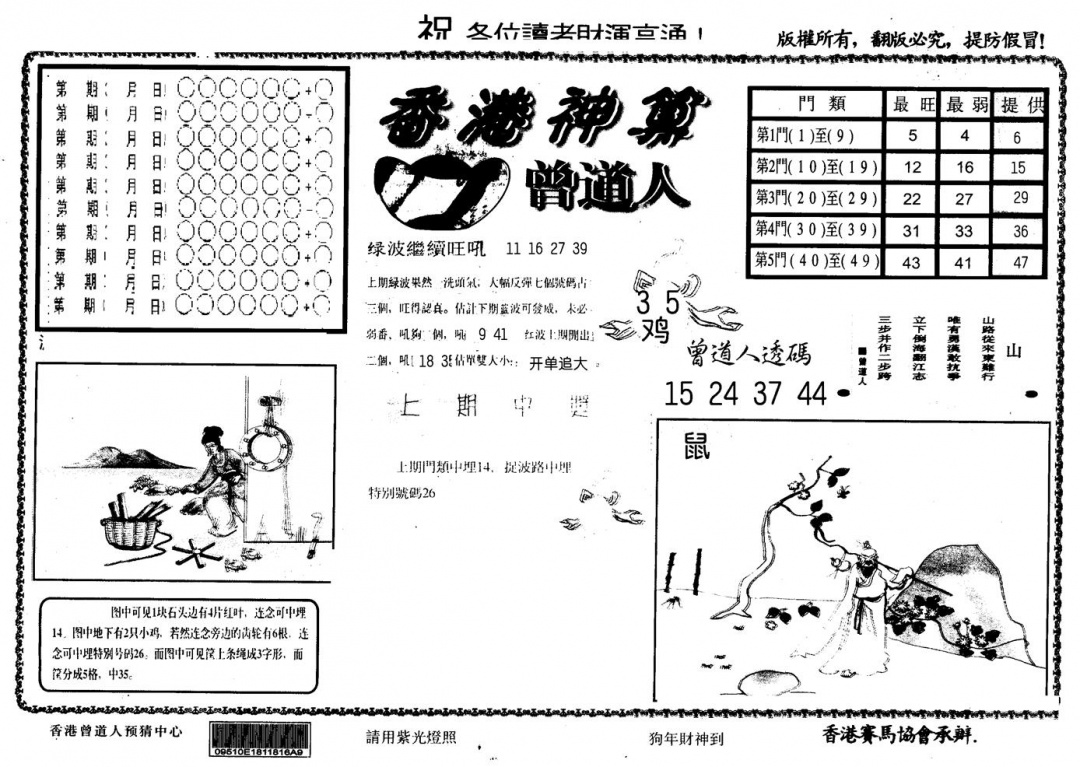 六合彩090期另版香港神算(黑白)