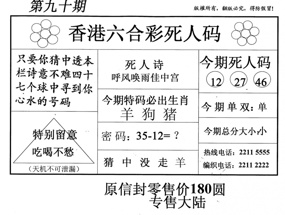 六合彩090期死人码(新版)(黑白)