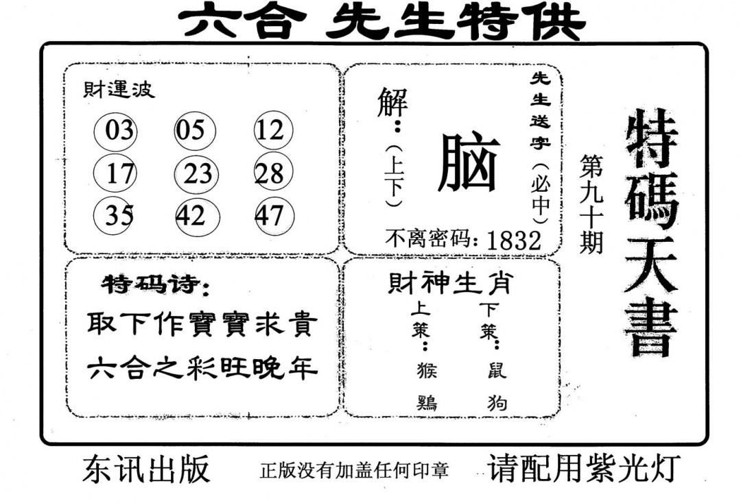 六合彩090期特码天书(黑白)