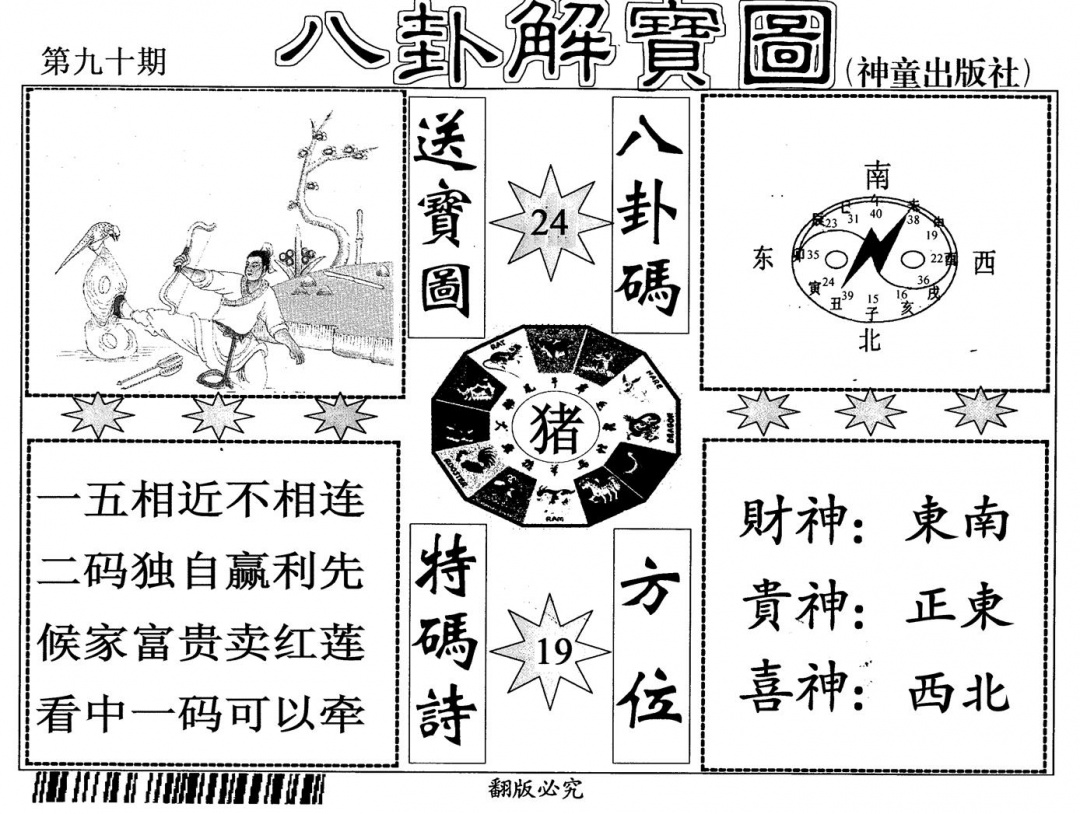 六合彩090期八卦解宝图(黑白)