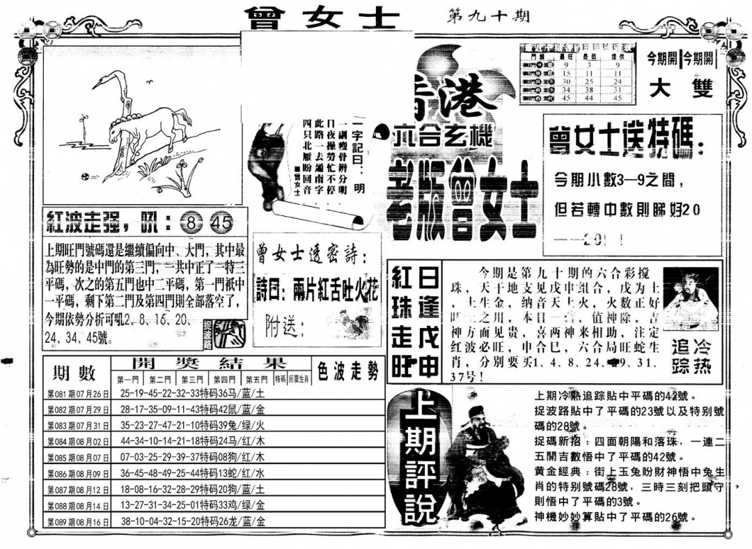 六合彩090期另版老版曾女士A(黑白)