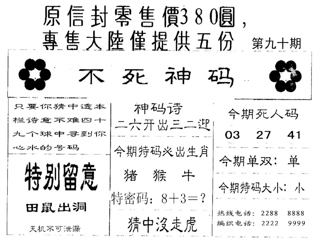 六合彩090期380圆死人码(黑白)