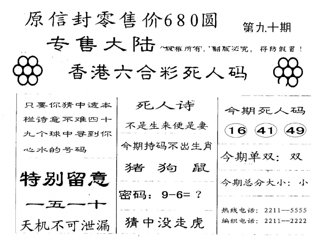六合彩090期680圆死人码(黑白)