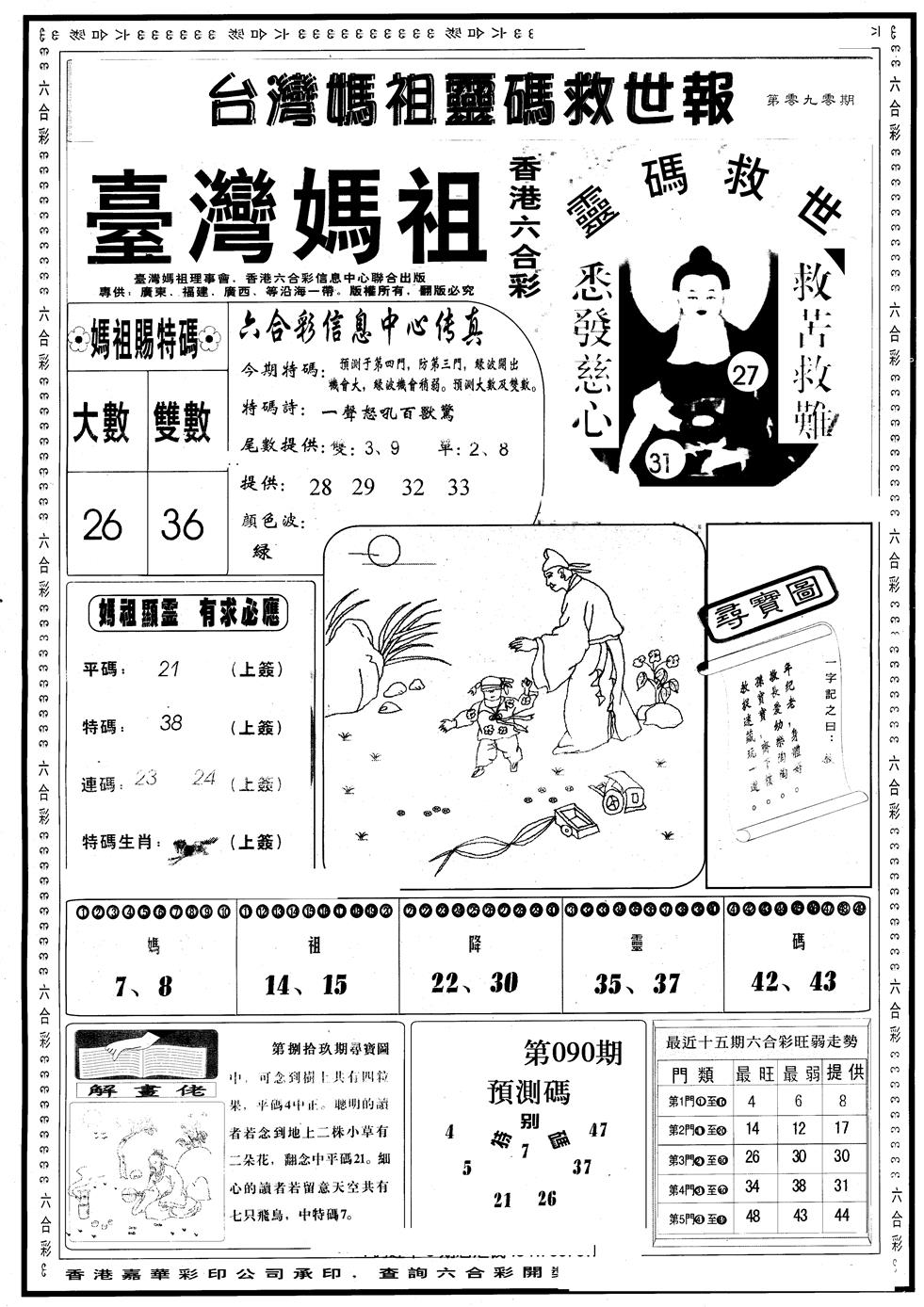 六合彩090期另版台湾妈祖灵码A(黑白)