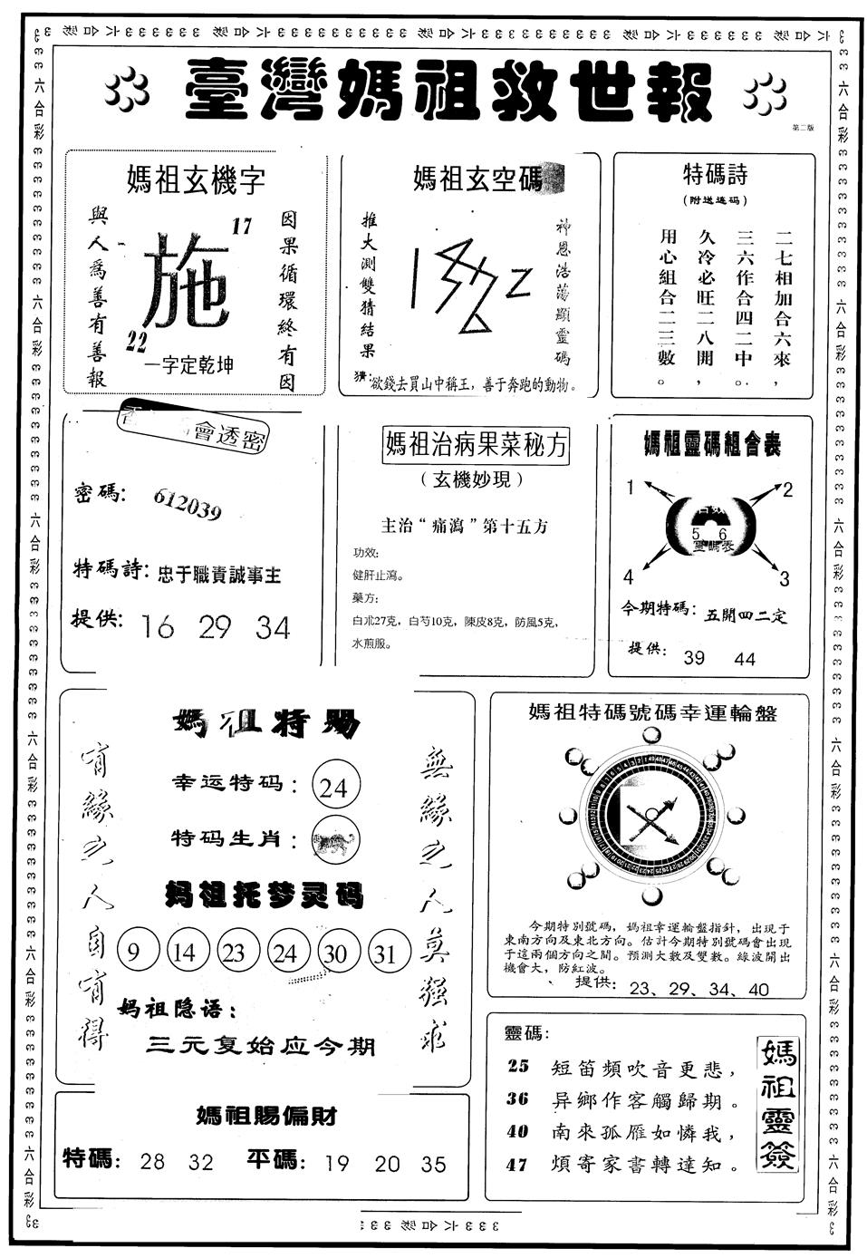 六合彩090期另版台湾妈祖灵码B(黑白)