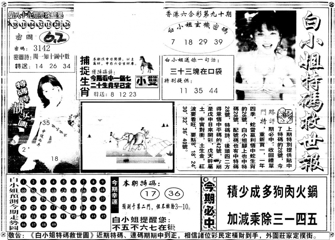 六合彩090期另白姐特码救世A(黑白)