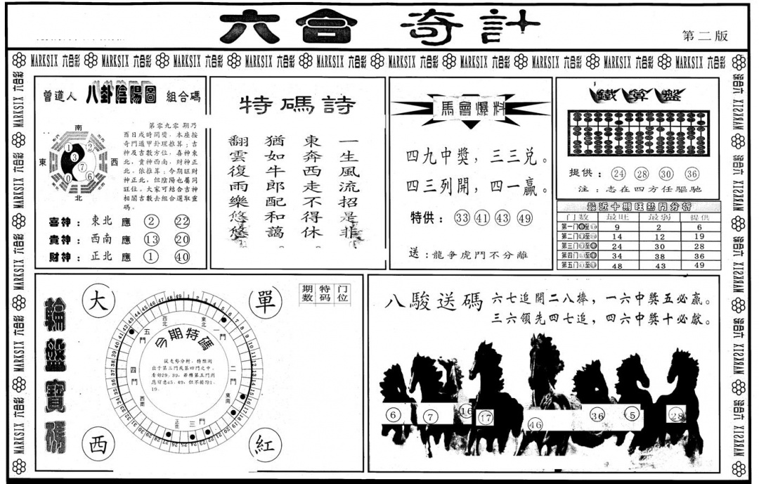 六合彩090期另版六合奇计B(黑白)