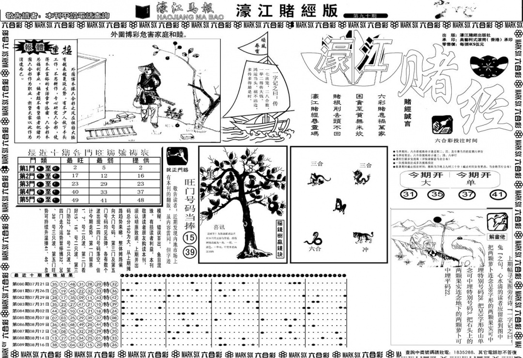 六合彩090期另版濠江赌经A(黑白)