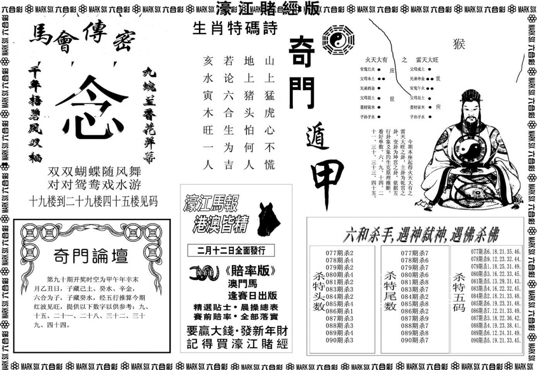 六合彩090期另版濠江赌经B(黑白)