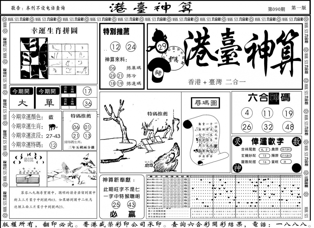 六合彩090期另版港台神算A(黑白)