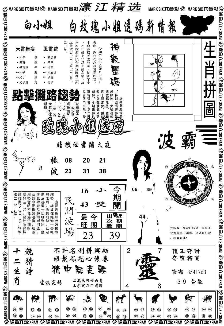 六合彩090期另濠江精选B(黑白)