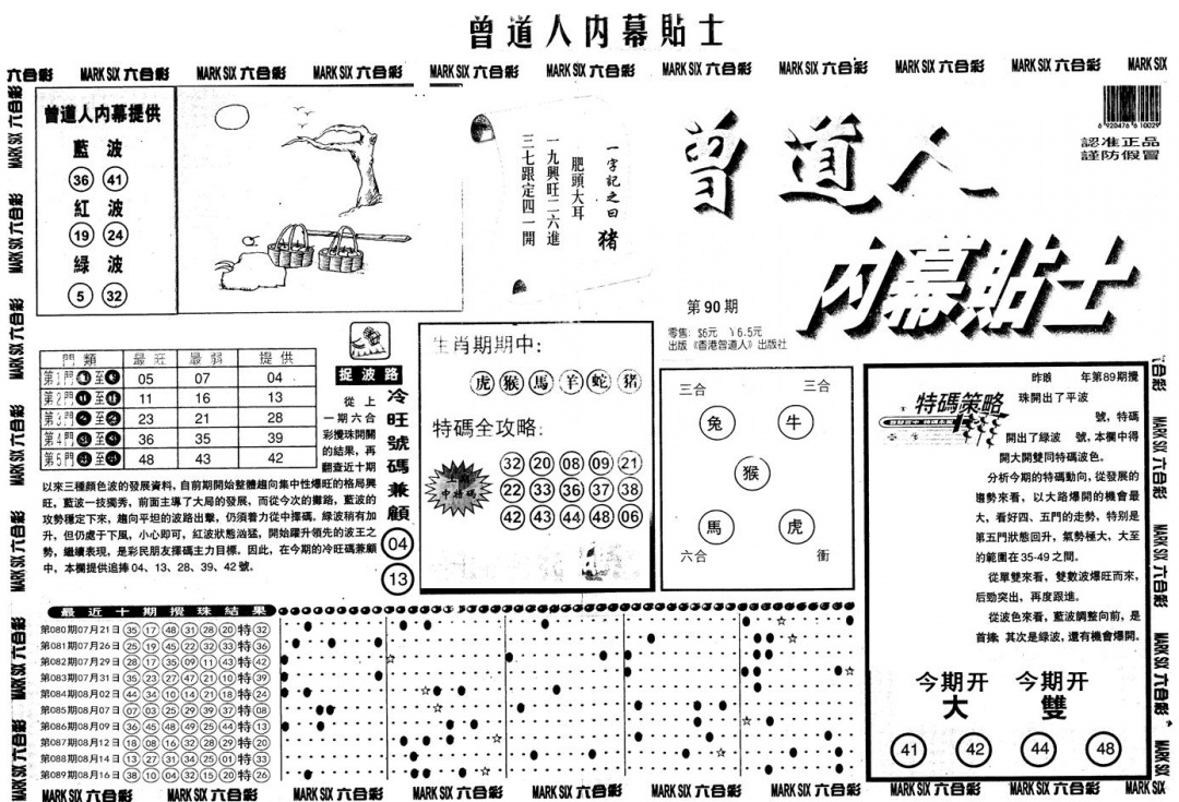六合彩090期另内幕贴士A(黑白)