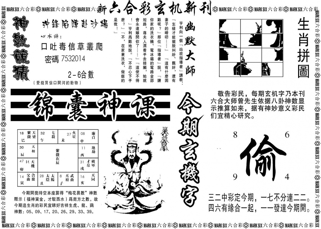六合彩090期另版玄机新刊B(黑白)