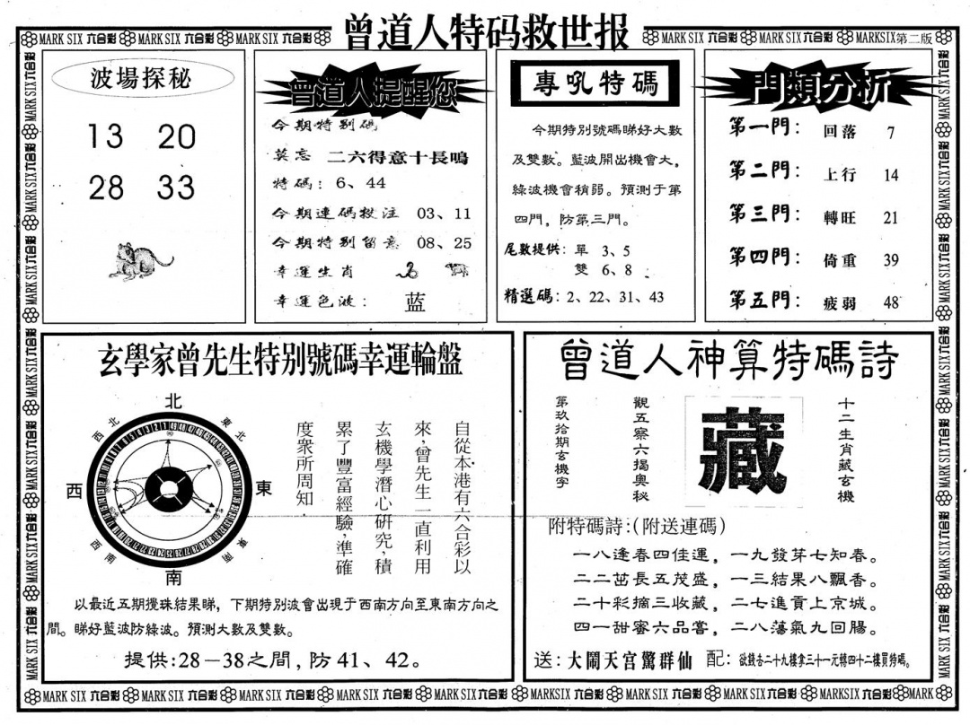 六合彩090期另版曾道特码救世B(黑白)