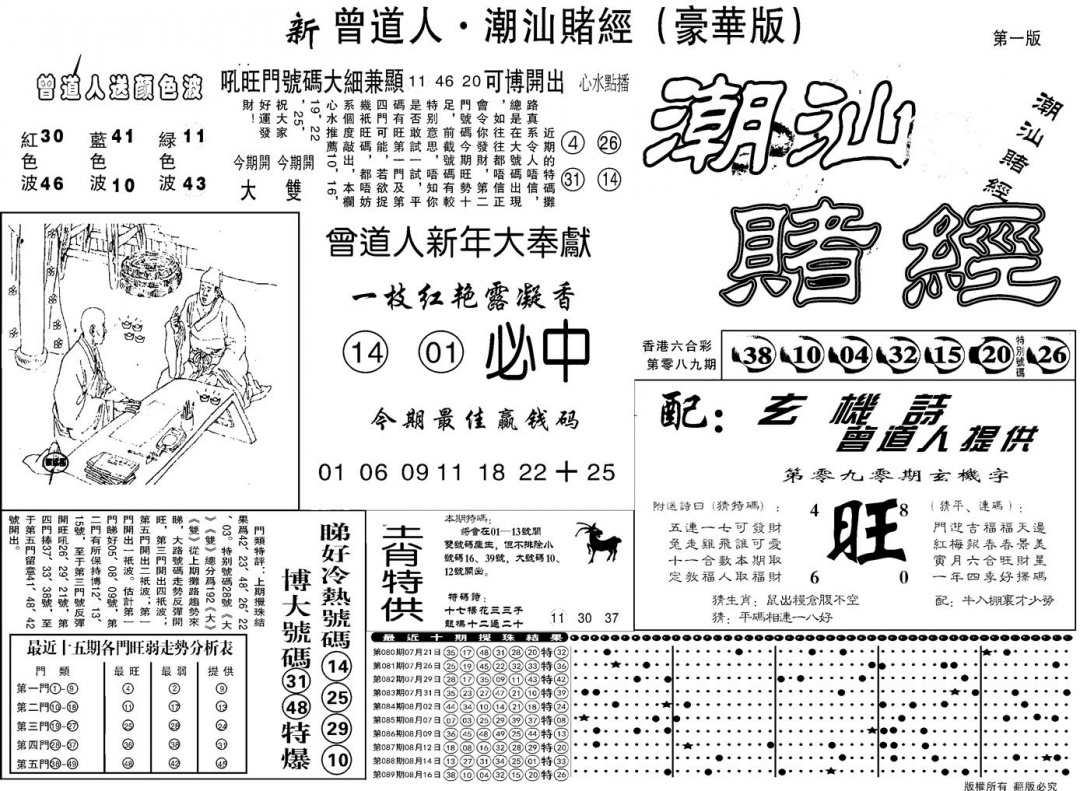 六合彩090期另潮汕赌经濠华版A(黑白)
