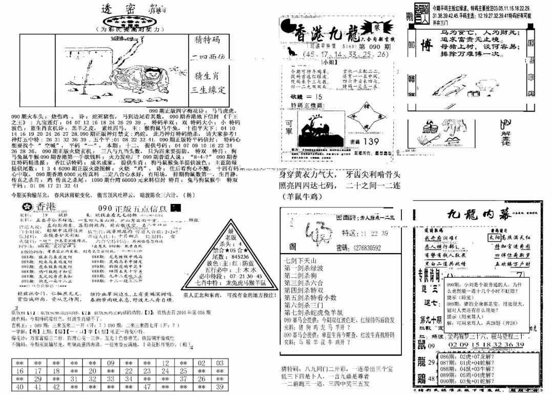 六合彩090期另新透密数B(新)(黑白)