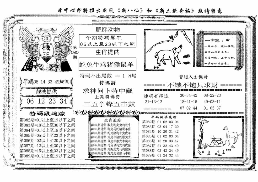 六合彩090期玄机王(新图)(黑白)