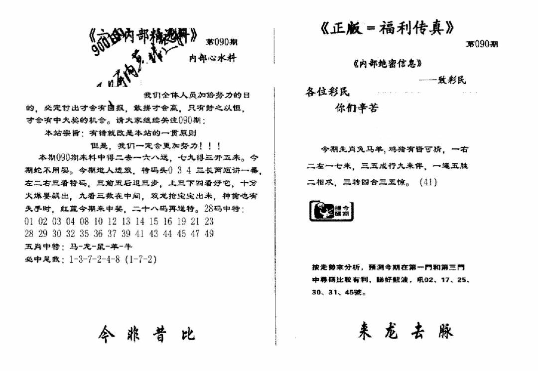 六合彩090期独家正版福利传真(新料)A(黑白)