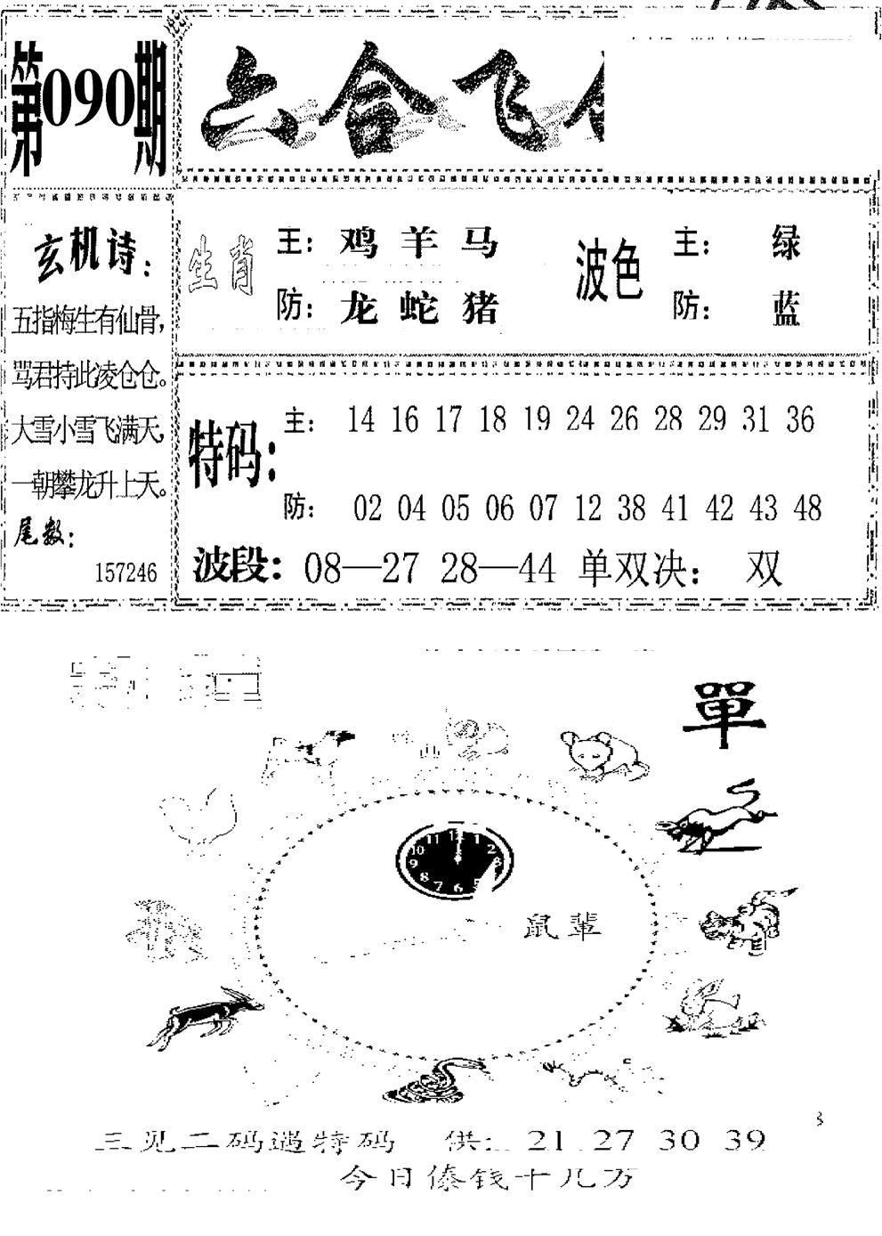 六合彩090期六合飞鸽(新)(黑白)