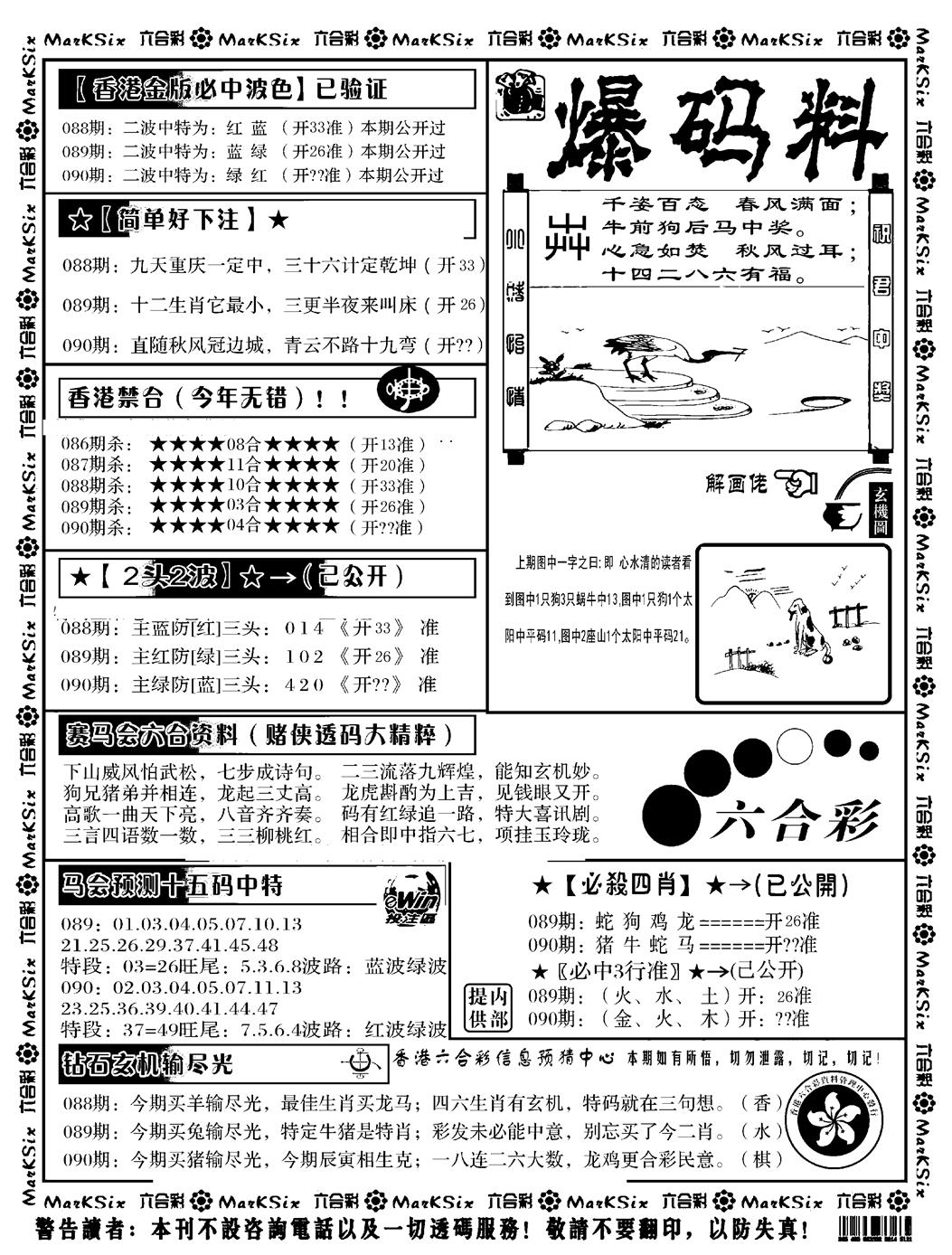 六合彩090期爆码料B(黑白)