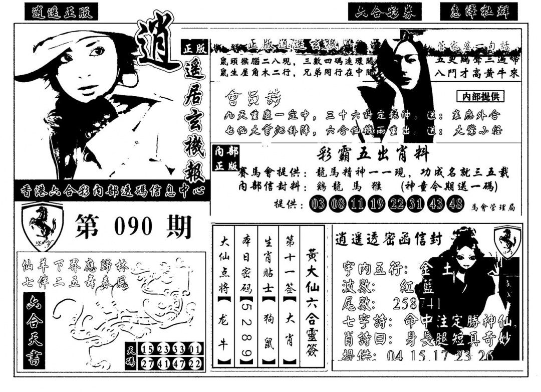 六合彩090期九龙玄机报(黑白)