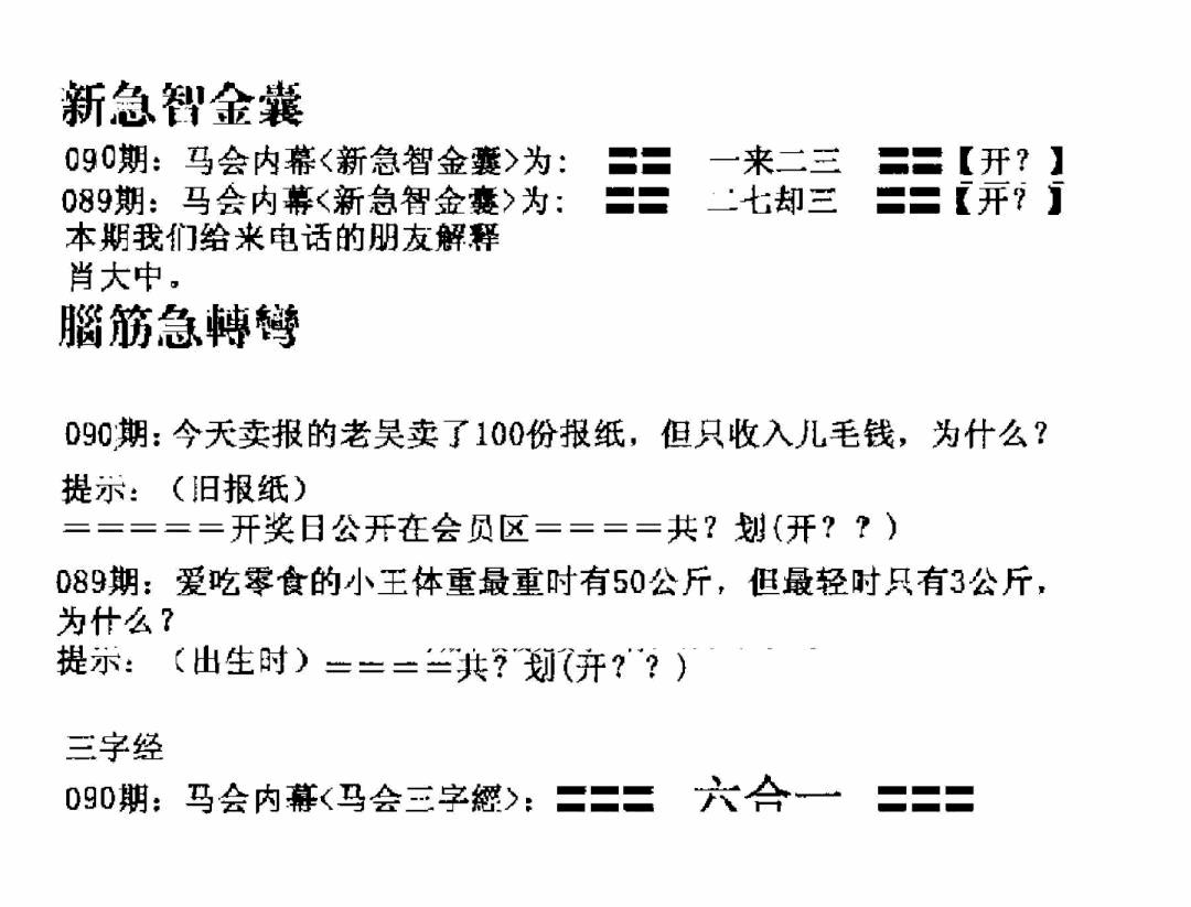 六合彩090期新急智金囊(黑白)