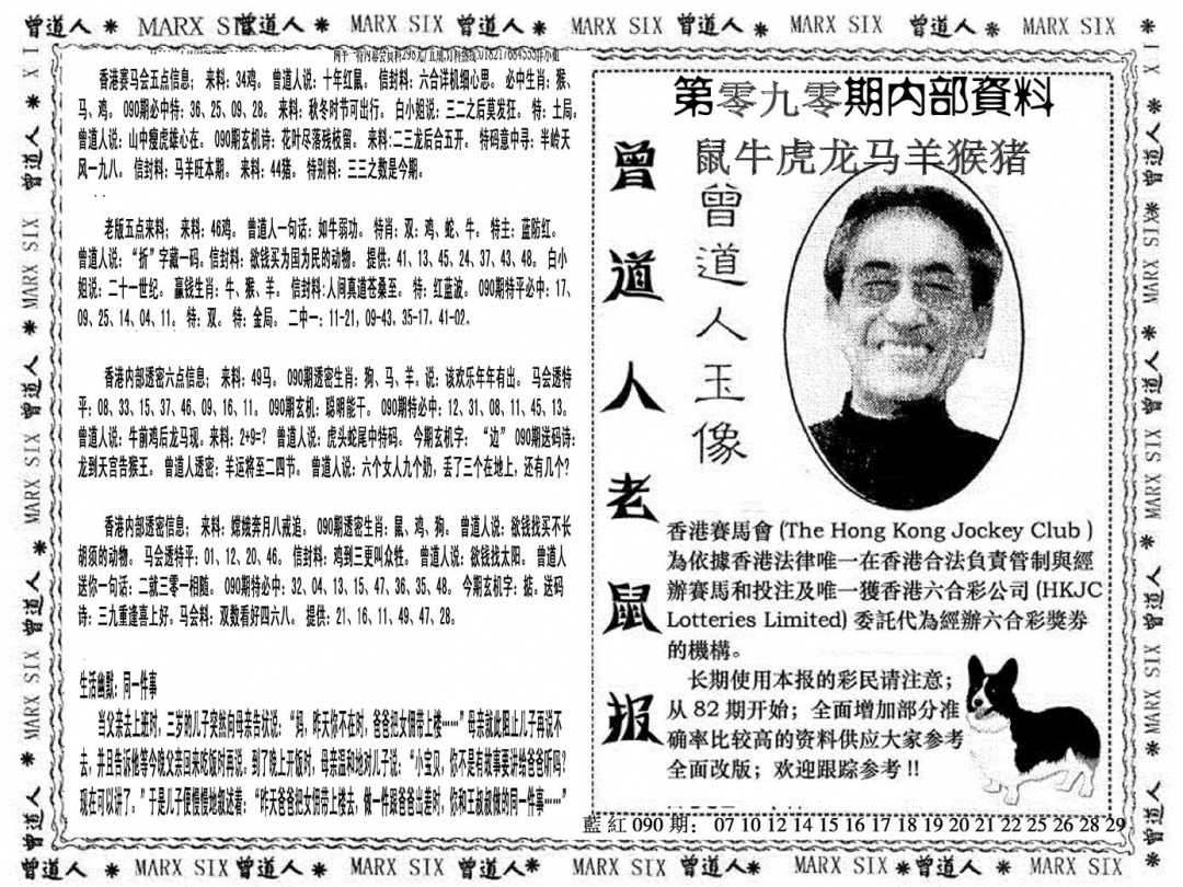 六合彩090期曾道人特码快报(黑白)