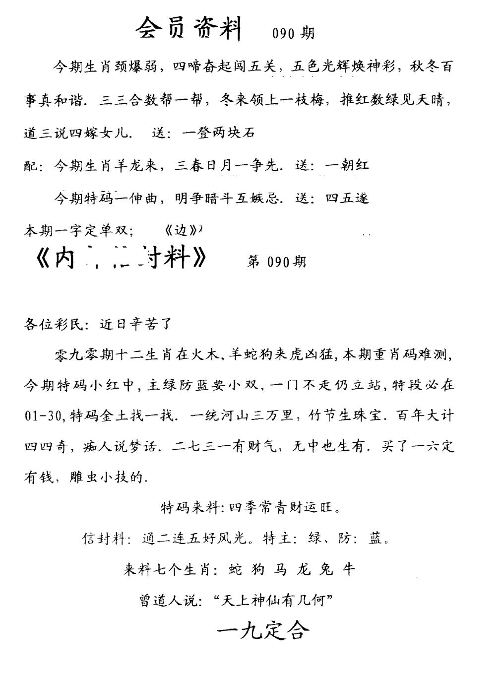 六合彩090期彩民信封料(早图)(黑白)