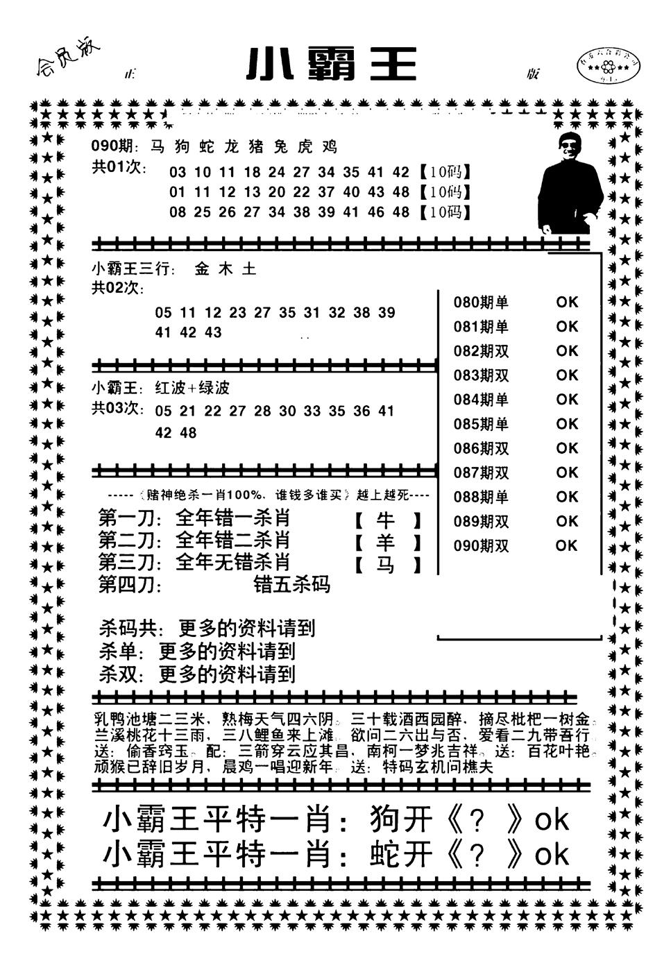 六合彩090期小霸王(黑白)