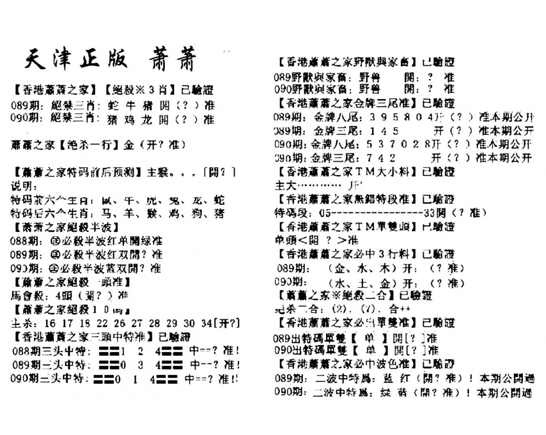 六合彩090期天津正版萧萧(黑白)