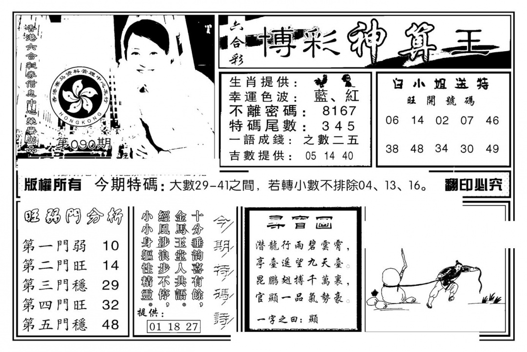 六合彩090期白小姐千算通(新图)(黑白)