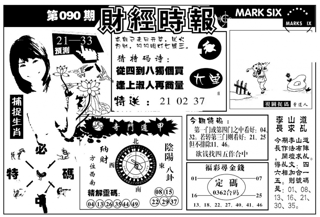 六合彩090期南方心经(新图)(黑白)