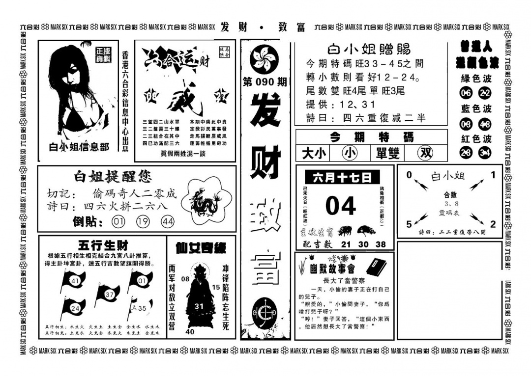 六合彩090期神招奇码(新图)(黑白)