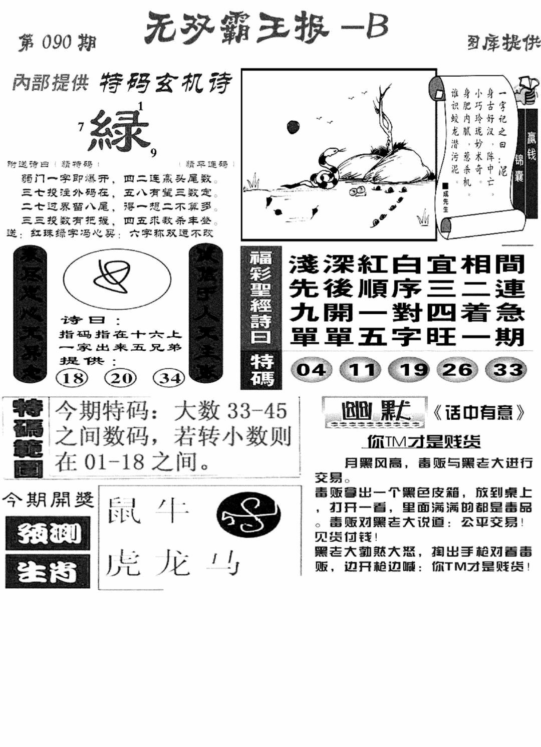 六合彩090期无双霸王报B(新图)(黑白)