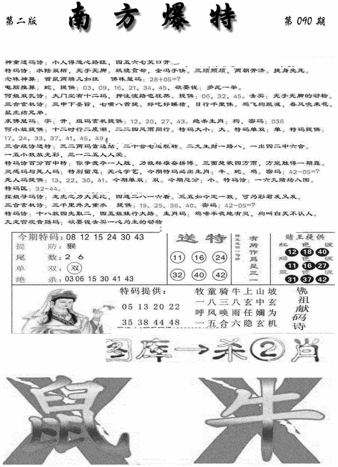 六合彩090期南方爆特B(新图)(黑白)
