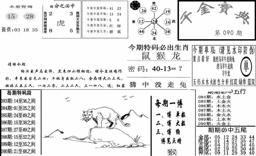六合彩090期千金宝典(新图)(黑白)