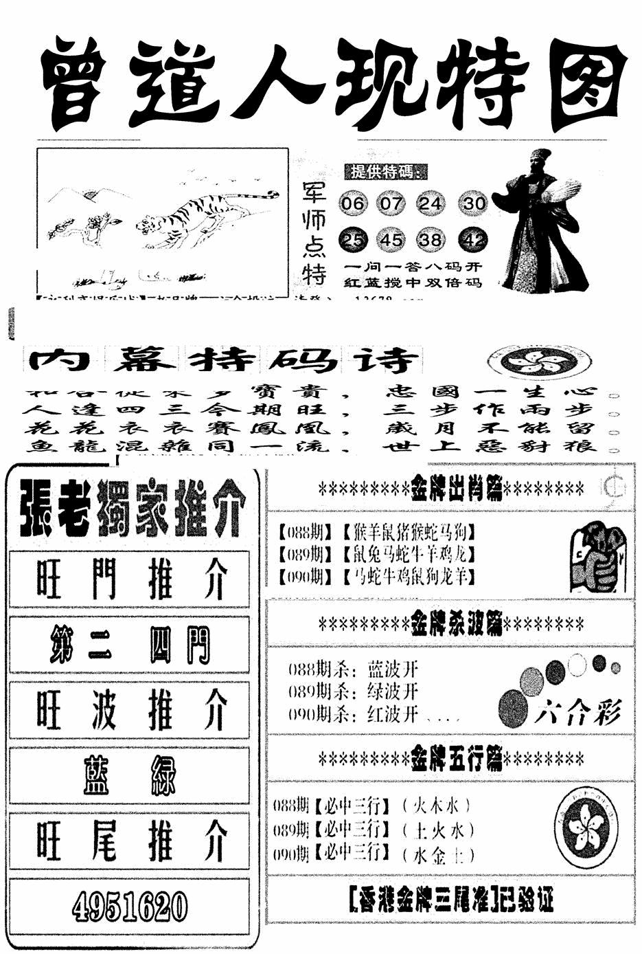 六合彩090期曾道人现特图(新图)(黑白)