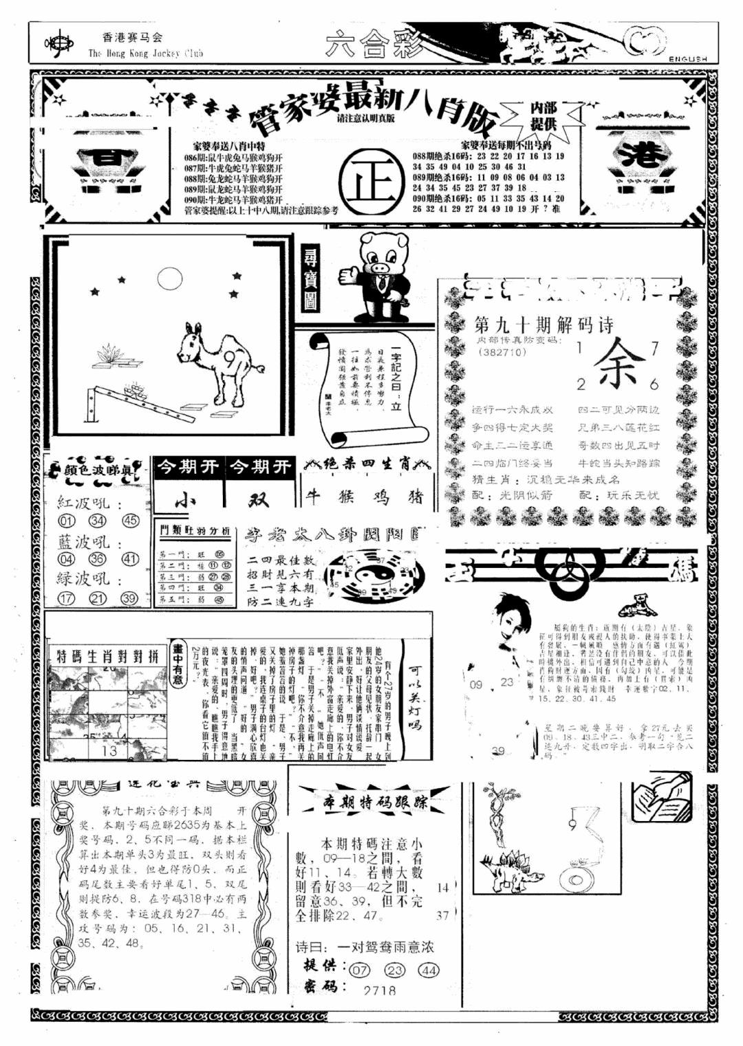 六合彩090期管家婆八肖版(新)(黑白)