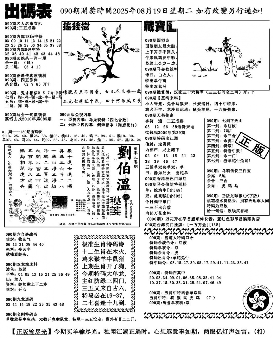 六合彩090期出码表(新料)(黑白)