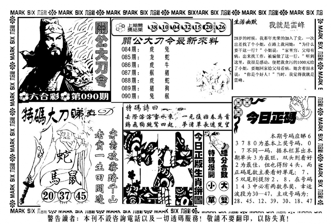 六合彩090期关公大刀令(新料)(黑白)