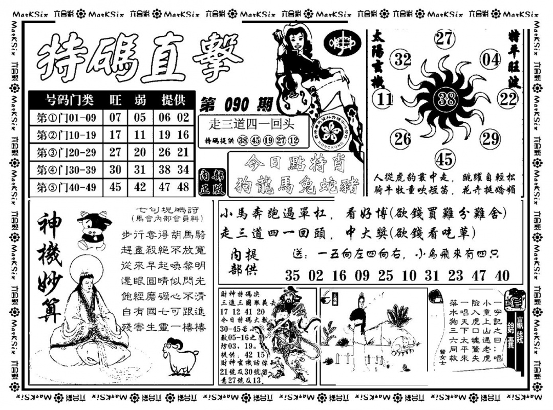 六合彩090期特码直击(新料)(黑白)