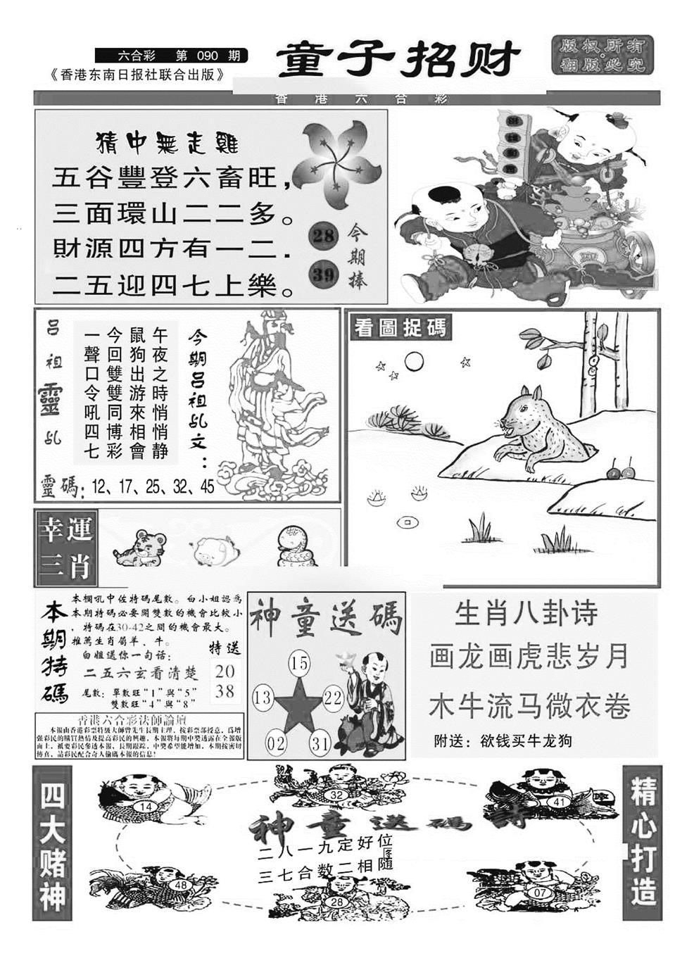 六合彩090期童子招财(特准)(黑白)