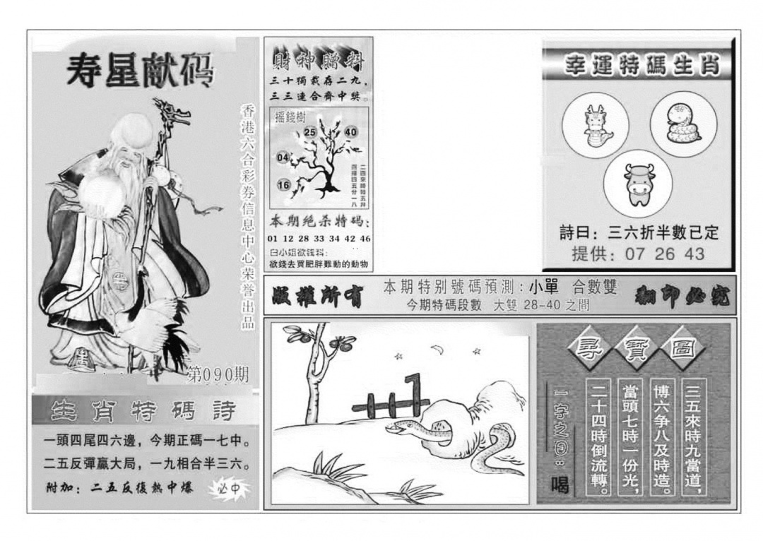 六合彩090期寿星献码(特准)(黑白)