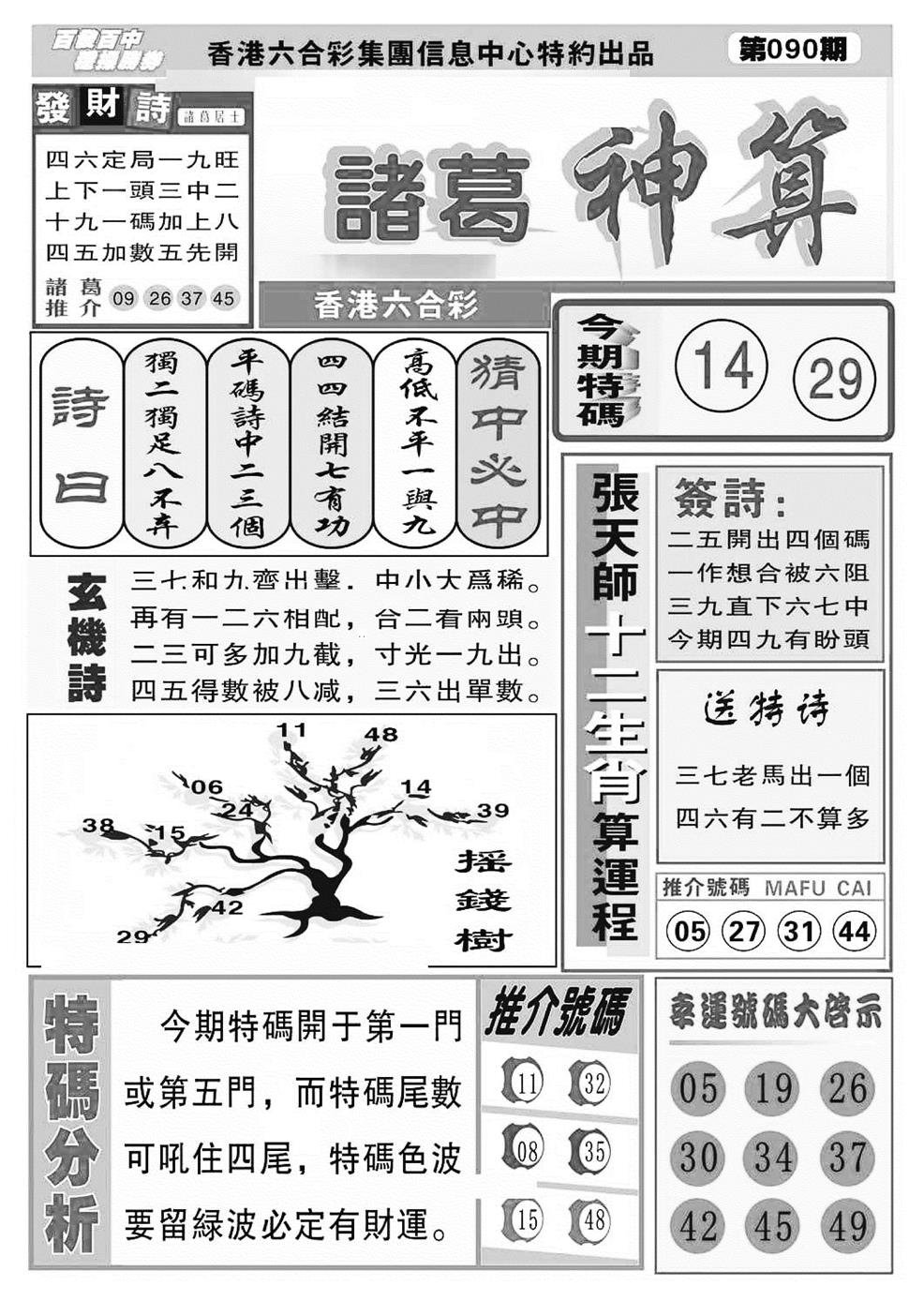 六合彩090期诸葛神算(特准)(黑白)