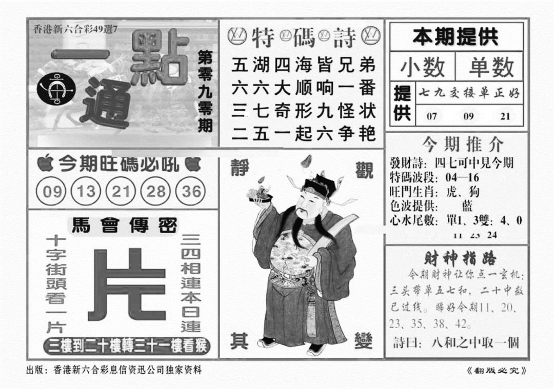 六合彩090期一点通（新图）(黑白)