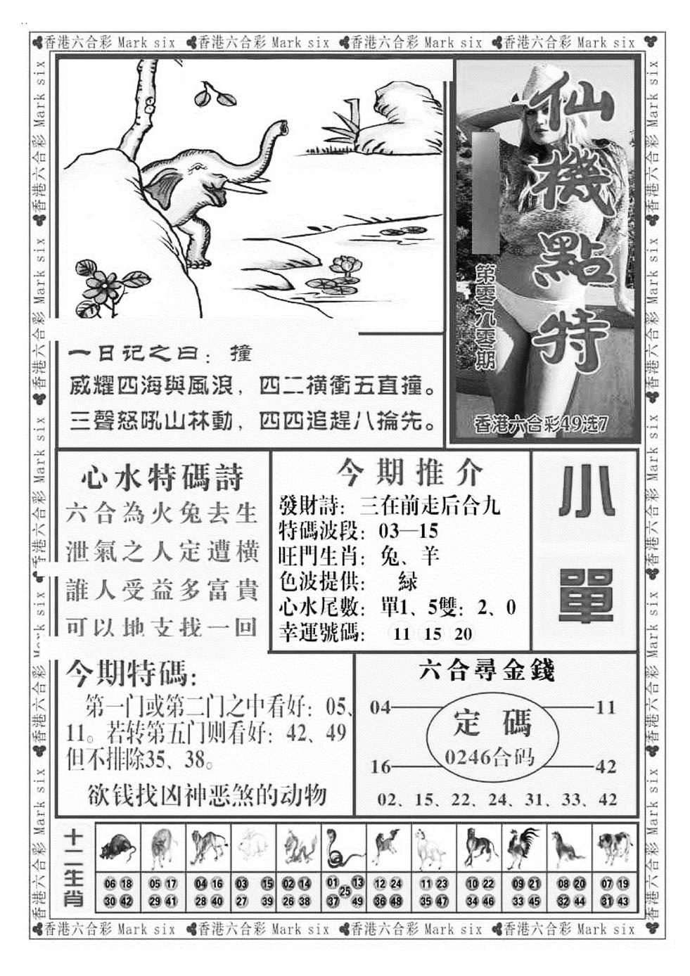 六合彩090期仙机点特（新图）(黑白)
