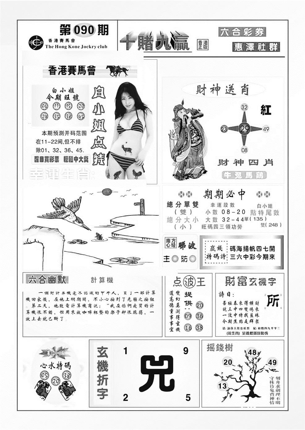六合彩090期十赌九羸（新图）(黑白)